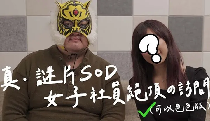 [中指通][2022-02-18]【无料案内所】真・SOD女子社员绝顶访问！ SOD只有在办公室里OO是真的！