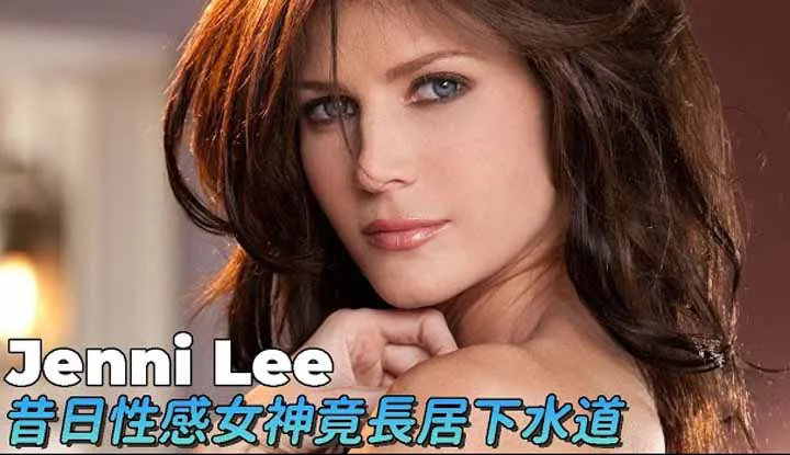 Jenni Leeนางฟ้าในอดีตสุดท้ายลงเอยแบบนี้...