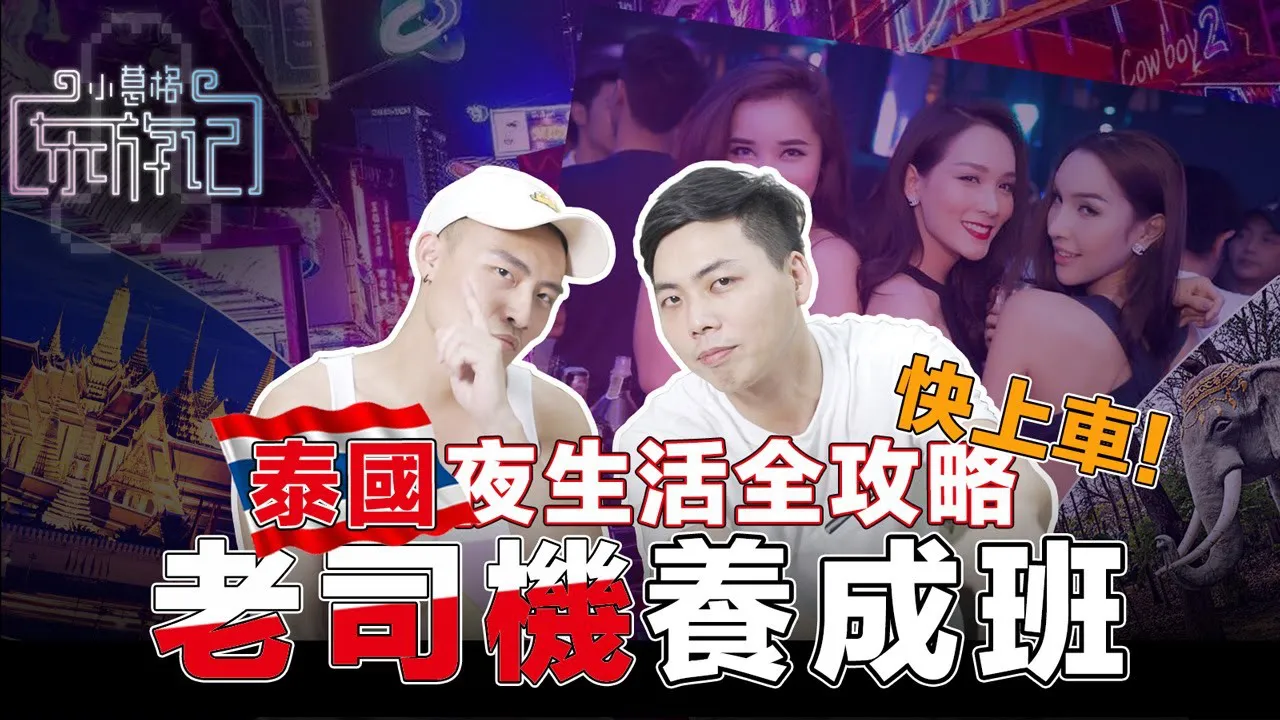 [小葛格东游记][2020-12-07] 泰国租妻，洗浴，Gogobar，抓龙筋怎么玩？小葛格泰国暗黑旅游全攻略！ 【东游记：泰国篇】