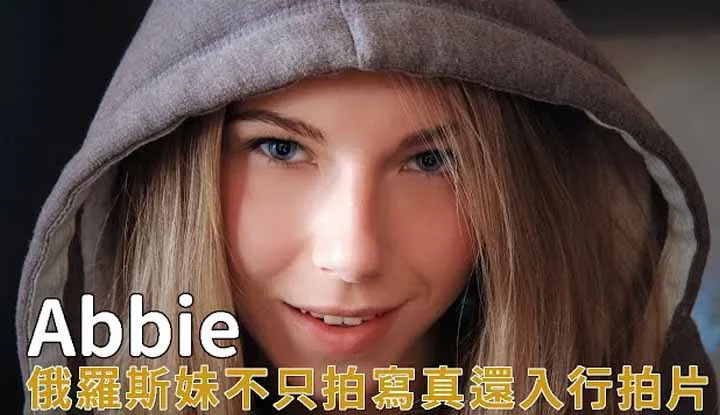 สาวรัสเซียAbbie ได้รับความรักจากแฟนๆ ตั้งแต่เป็นนางแบบจนถึงถ่ายav