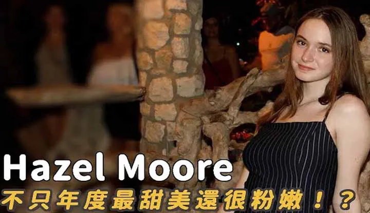 Hazel Moore สาวหน้าหวาน ที่โดนโหวตว่าฮอตที่สุดของปี