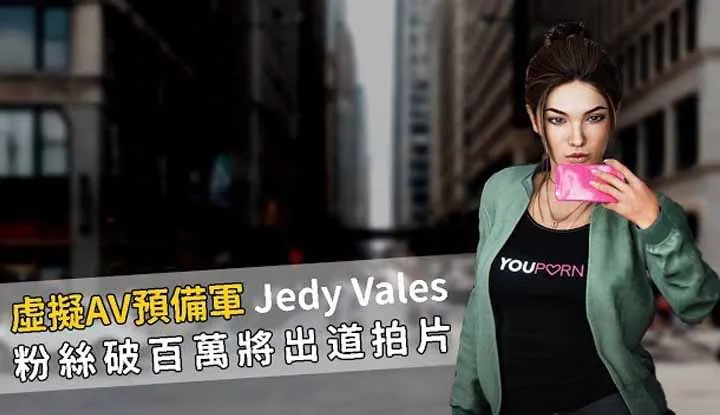 Jedy Vales ผู้เสมือนคนจริง