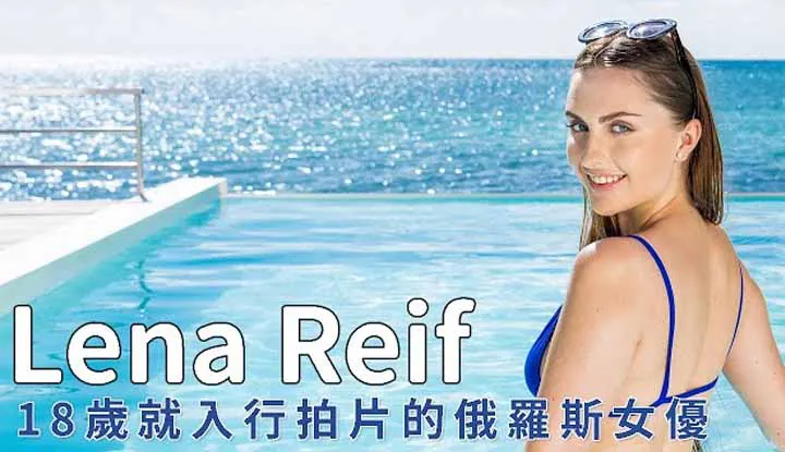 Lena Reif สาวรัฐเซีย ที่เข้าวงการเอวีตั้งแต่อายุ18