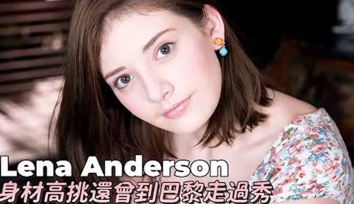 Lena Andersonนางแบบที่เคยร่วนงานที่ปาริส
