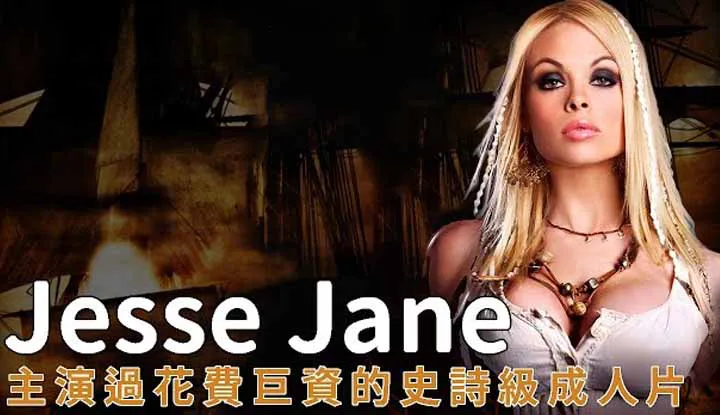 Jesse Janeนางเอกที่ร่วนหนัง8ล้านบาท
