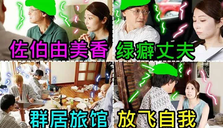 Der alte Profi in Sachen Erotik [2021-12-10] Yumika Saeki: Ein Mann mit Vorliebe für Fremdgehen möchte seiner Frau Hörner aufsetzen und überredet sie, in einem Gemeinschaftshotel 'Lebenserfahrungen' zu sammeln!
