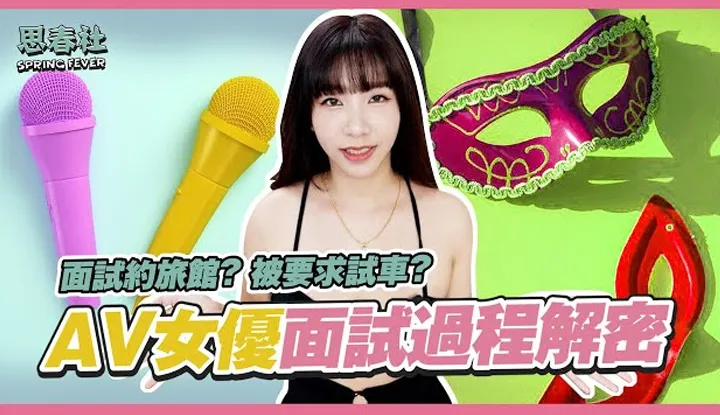 [สมาคมชัน][2022-06-09] เปิดเผยกระบวนการสัมภาษณ์นักแสดง AV! นักแสดงยังมาสัมภาษณ์กับดอกไม้ X หรือไม่?