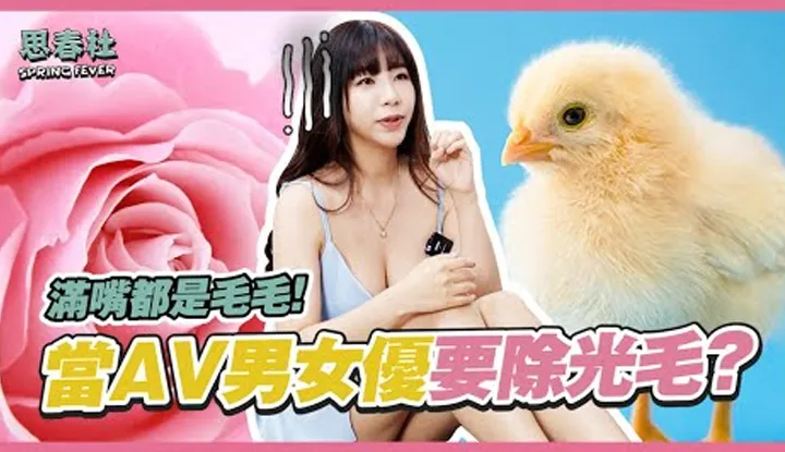 [สมาคมซิจูน][2022-06-13] คุณรักเสือขาวด้วยหรือไม่? ทำไมนักแสดงชายและหญิง AV ต้องถอดขน?