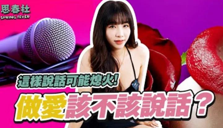 คุณควรพูดระหว่างการมีเพศสัมพันธ์หรือไม่? นักแสดงชายและหญิงจริงๆแล้วพูดสิ่งเหล่านี้บนฉากหรือไม่?