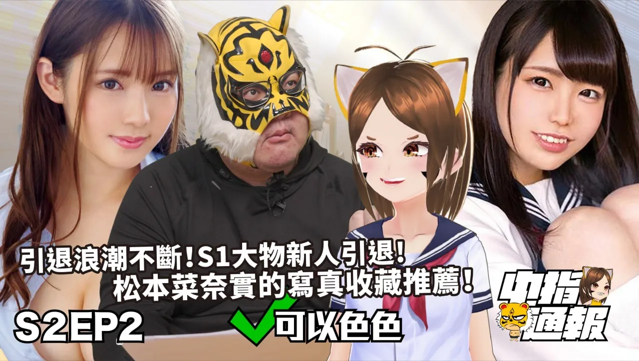 การแจ้งเตือนนิ้วกลาง S2EP2 สามารถมีเวอร์ชันไม่ถูกตัดต่อ! OO ของ Nanami Matsumoto หนักหรือไม่? Eimi Fukada ถูกข่มขู่จริงๆ!? ความขัดแย้งของ Vtuber ยังคงดำเนินต่อไป