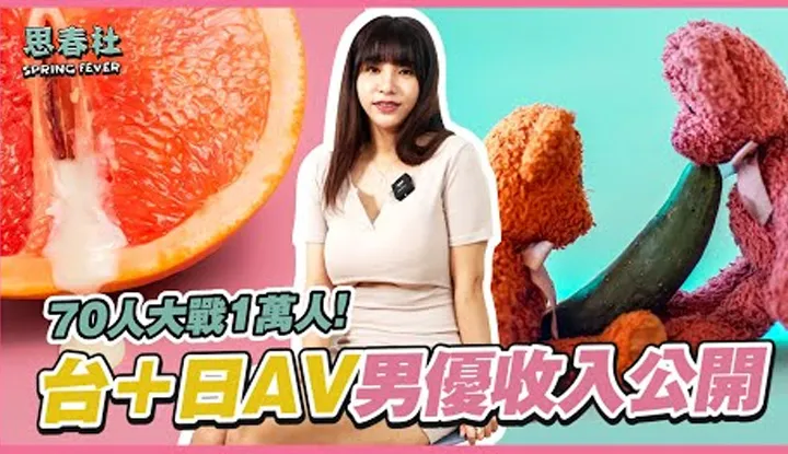 [สมาคมซิจูน][2022-06-30] นักแสดง AV ทำเงินได้หรือไม่? รายได้ของนักแสดง AV ไต้หวันและญี่ปุ่นเปิดเผย!