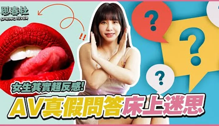 [สมาคมซิจูน][2022-07-04] AV จริงหรือเท็จ Q&A, คุณมีจินตนาการ AV เหล่านี้ในเตียงหรือไม่?