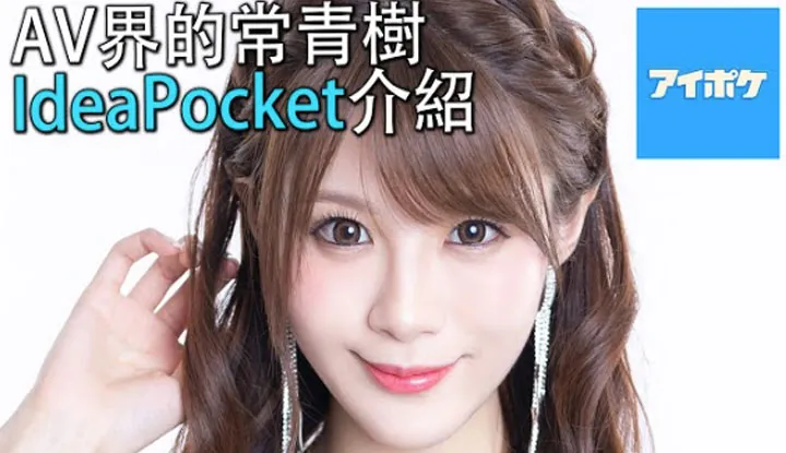 [爱吃西瓜的鉴黄师童童][2020-07-23] 【AV厂商介绍06】旗下女优都是模特系，而且还很懂你想要什么， IdeaPocket