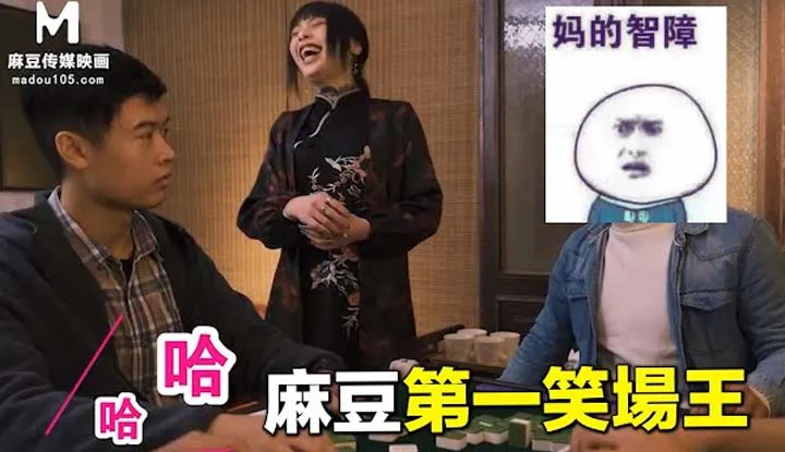 [爱吃西瓜的鉴黄师童童][2021-05-16] 【国产推荐24】麻豆第一笑场王，导演：我只想赶紧下班就这么难吗？