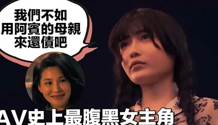 [Domestic Recommendation 35] AV has actually become a suspense film. To retaliate against Abin, the girlfriend wants to use s mother to repay the debt #Abin Story 8