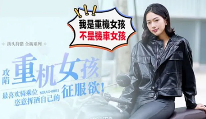 Interview with a motorcycle girl applying to be an actress: I may look very 'motorcycle', but I'm actually not at all.