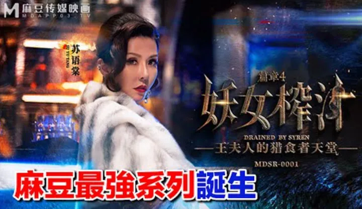 [The watermelon-loving jade appraiser, Tongtong][2022-07-02] 【Domestic Recommendation 52】The strongest series ever created by Madou with the strongest lineup to date, how to resist the temptation of enchantresses, only friends who have seen it know.