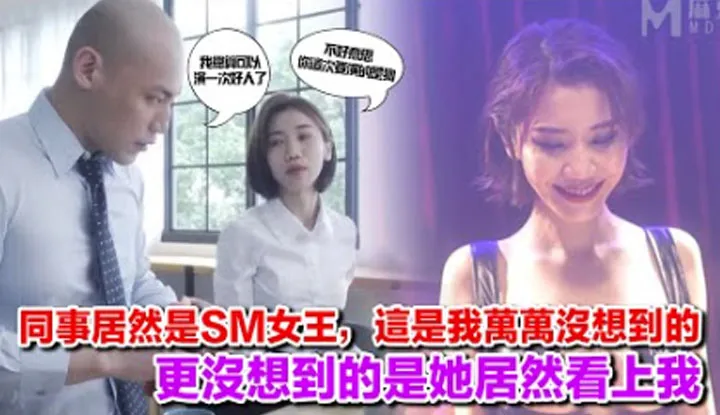 [The watermelon-loving jade appraiser, TongTong][2022-07-23] 【Domestic Recommendation 54】My colleague turns out to be an SM queen, sometng I never expected. What's even more unexpected is that she took a liking to me.