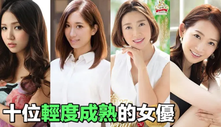 [爱吃西瓜的鉴黄师童童][2020-12-08] 三十出头刚刚好，经验丰富有技巧，AV界十位具代表性的轻熟女