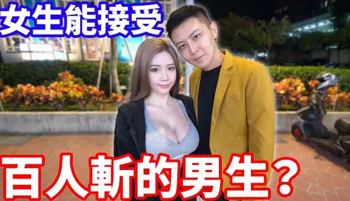 สาวสามารถยอมรับชายที่เคยมีสถานะกับผู้หญิงหลายร้อยคนได้หรือไม่? เธอจะรู้สึกสกปรกเกี่ยวกับการออกเดทกับคนจำนวนมากหรือไม่?