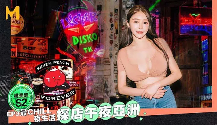 [เซเว่นพีช พีชไทรแอง II ตอนที่ 3 ร้านช่องทางชีวิตยามค่ำคืนที่สุดคูล อัมสาย]