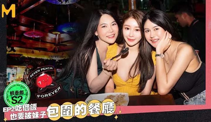 เซเว่นพีช พีชไทโระ II ตอนที่ 2 ร้านอาหารที่คุณต้องถูกล้อมรอบด้วยสาว ๆ แม้แต่ในการกินข้าว