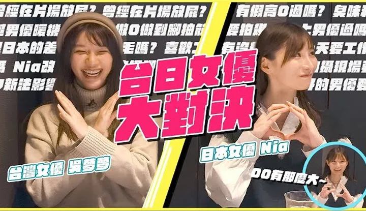 ความแตกต่างระหว่างนางเอกหนังโป๊ญี่ปุ่นกับไต้หวัน