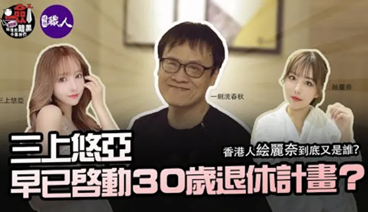 [一剑浣春秋与他的暗黑小伙伴][2023-04-15] 三上悠亜早已启动30岁退休计画？ ！优雅转身的最后一步是什么呢？ TRE会成为悠亜AV生涯最后一个公开活动吗？香港人絵丽奈到底又是谁？