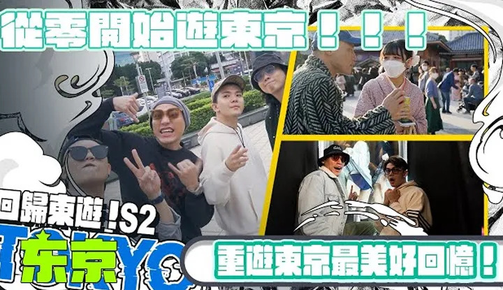 [小葛格东游记][2023-04-08] 葛格说书 从零开始游东京【小葛格东游记S2-总花絮】 @WACKYBOYS520 @SOON.6669
