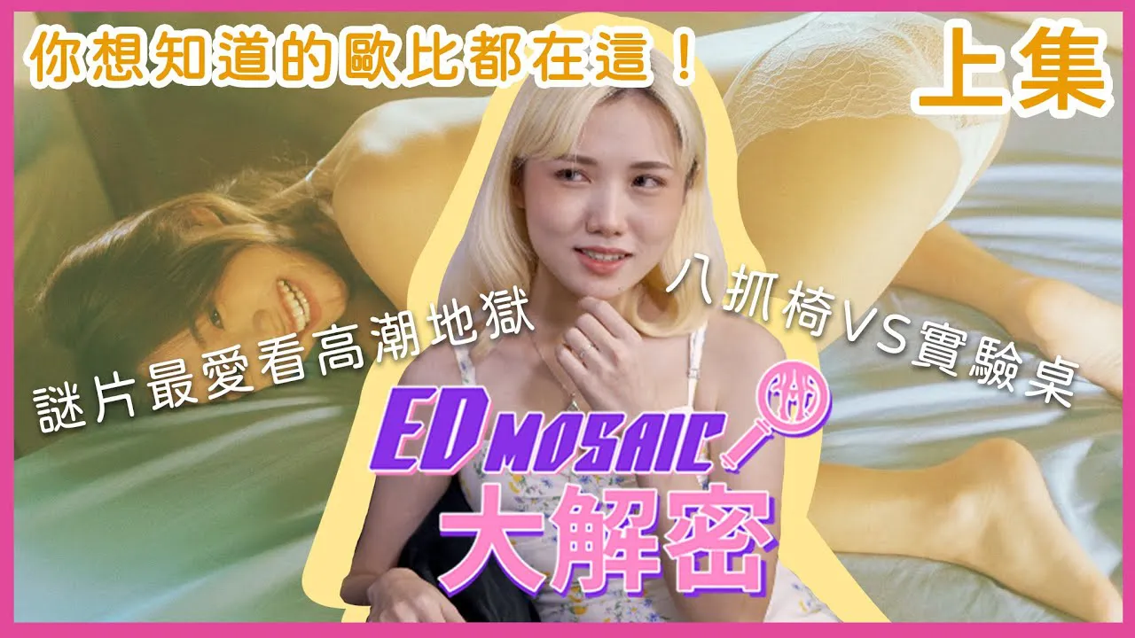 [神作][2022-11-11] 《ED MOSAIC 大解密》女优找老公一起拍片！高潮都是真实反应吗？上集 ft.欧比Obi｜两性｜AV女优｜神作