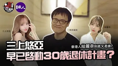 [一剑浣春秋与他的暗黑小伙伴] [2023-04-15] 三上悠亜早已启动30岁退休计画？！优雅转身的最后一步是什么呢？台湾会成为悠亜AV生涯最后一个公开舞台吗？香港人絵丽奈到底又是谁？