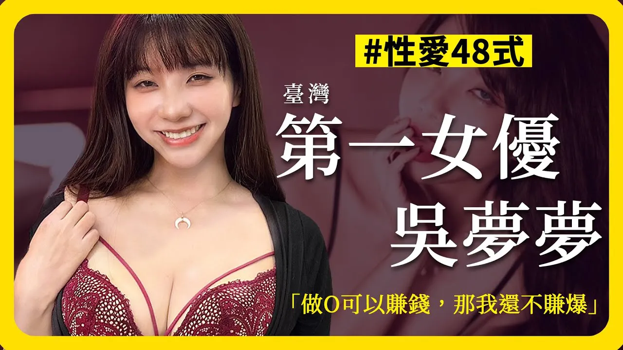 [神作][2023-06-02] 《ED MOSAIC大解密》谁才是台湾第一？入行是为了养TINY？ ft.吴梦梦 @monmon tw3061 ｜两性｜AV女优｜神作