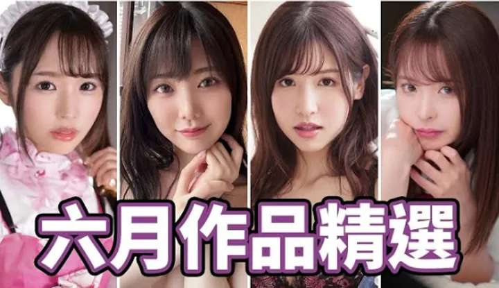 รวมมิตร สาวเอวีสุดเด้ดเดือนมิถุนายน