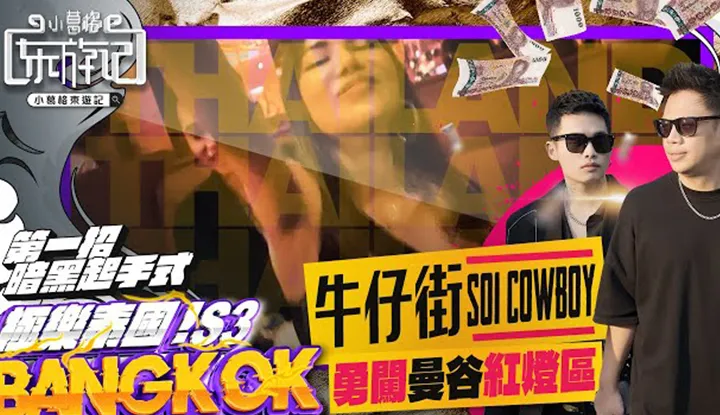 [小葛格东游记][2023-06-29] 去泰国必须要知道的事｜勇闯最神秘的一条街｜Ft.  @blackmancupid  @callmepadthai4149｜小葛格东游记 S3 前导片