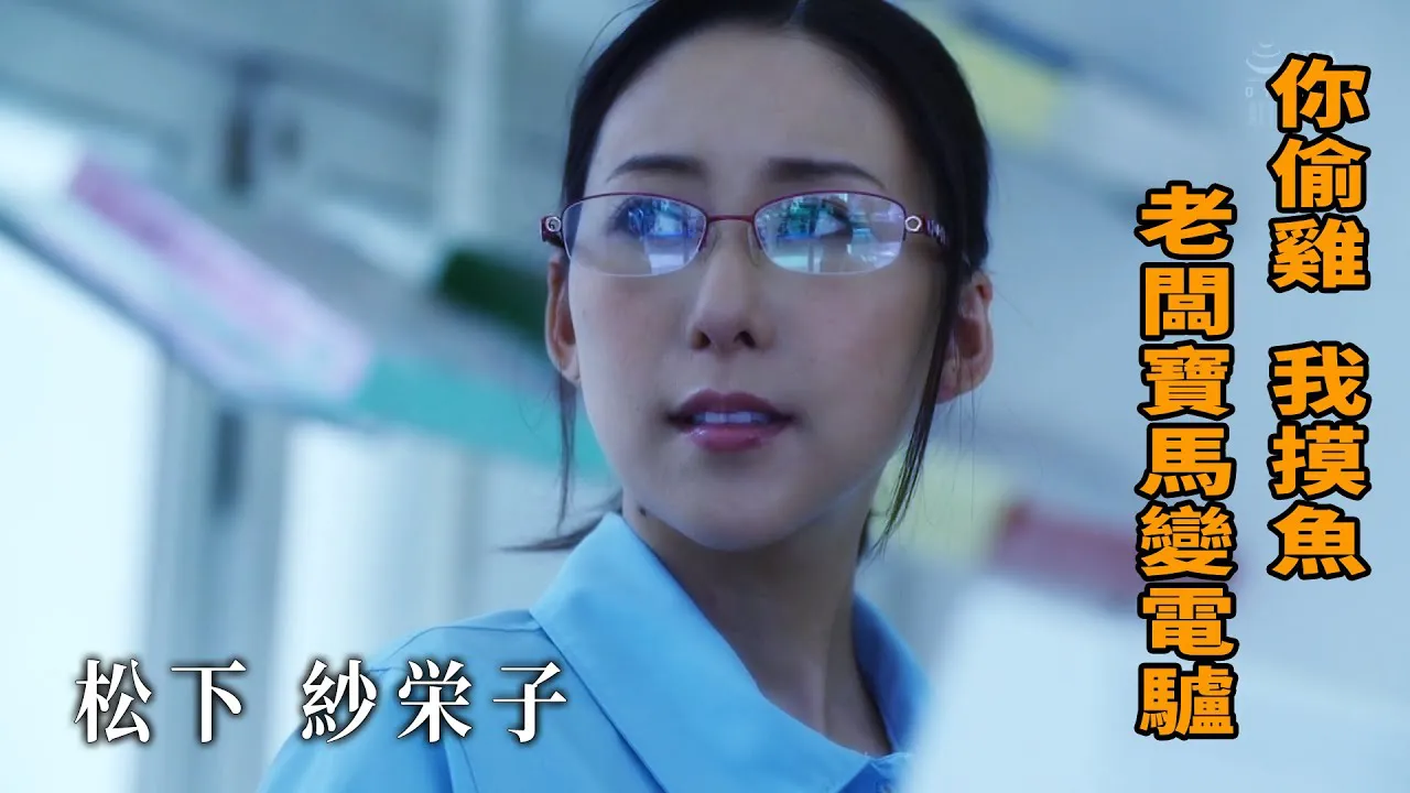 [Z Cinema][2023-01-08] Saeko Matsusta, you steal cckens, I touch fish, the boss's BMW turns into an electric donkey