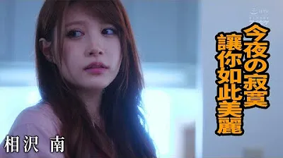 [Z Cinema][2023-06-09] Minami Aizawa Your loneliness tonight makes you so beautiful