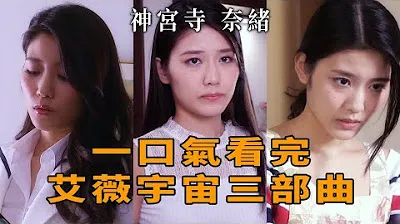 [Shrine Nao] [2023-02-21] Watch the Ivy Universe Trilogy in one breath