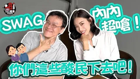 [一剑浣春秋与他的暗黑小伙伴] [2023-07-15] SWAG内内回覆外流影片，夸张的酸民让剑大也超气