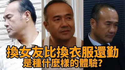 What kind of experience is it to change girlfriends more frequently than changing clothes?