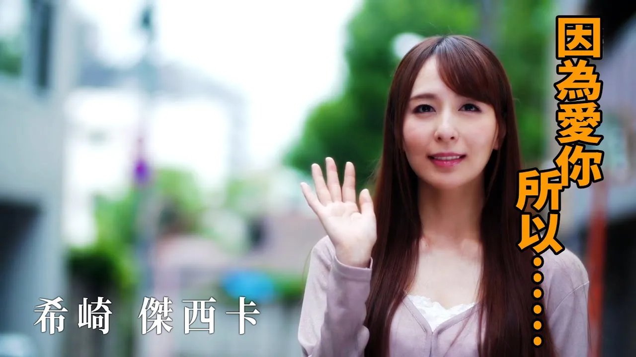 [Z Cinema][2021-10-24] Jessica Hisaki, because I love you, so......