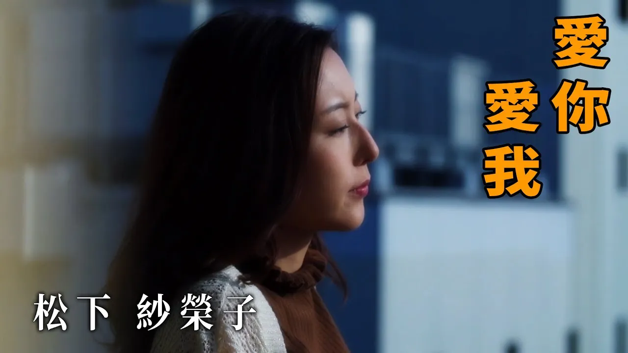 [Z Cinema][2022-06-02] Sae Matsumoto, do you love me? Love me!