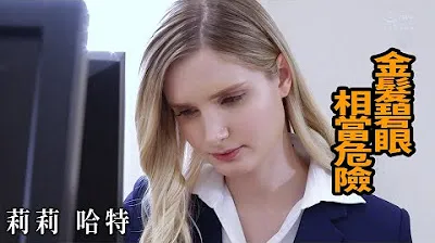 [Z Cinema][2023-06-03] Lily Hart Blonde Blue Eyes Quite Dangerous