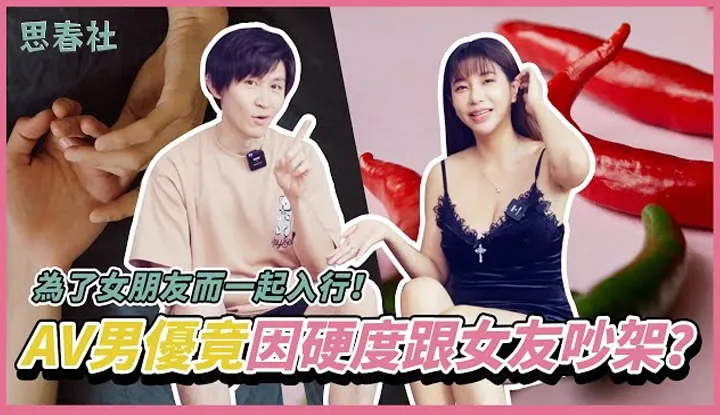 สาวๆจะเข้าวงการด้วยกัน! นักแสดง AV ที่จริงแล้วทะเลาะกับแฟนเพราะความยากลำบาก?