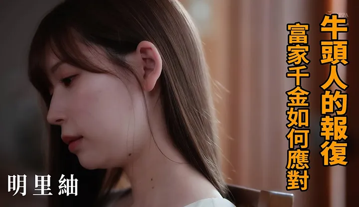 [Z Cinema][2021-10-24] Akari Mieru's Revenge of the Minotaur