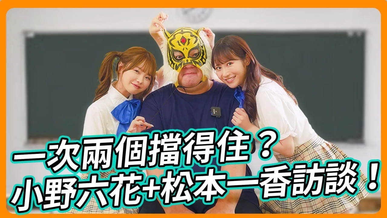 [中指通][2023-11-10] 学生妹双飞行不行?!小野六花+松本一香，你挡得住吗？ ？