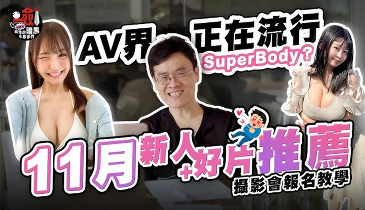 [一剑浣春秋与他的暗黑小伙伴][2023-11-17] 【Talk一剑事】11月新人在AV界掀起一波SuperBody的风潮？ ！香水纯、天宫花南好片分享！ ForAver摄影会报名教学来啦