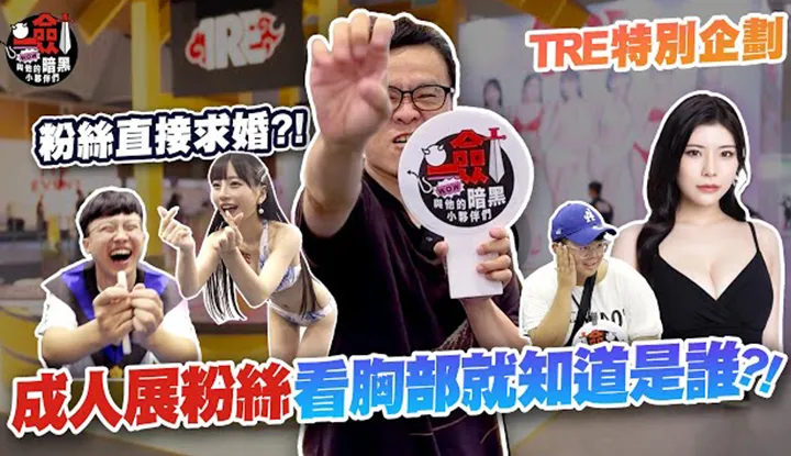 [2023-08-25]【TRE特别企划】当众求婚七泽米亚与女优合照好爽！女优猜猜乐你答对几题？