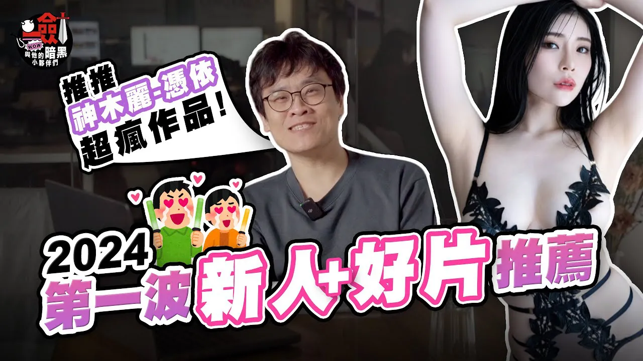 [一剑浣春秋与他的暗黑小伙伴][2024-01-12] 【Talk一剑事】2024第一波新人女优推荐！神木丽「凭依」作品剑大超推！未步奈奈1月摄影会将准备手写信给粉丝？ ！