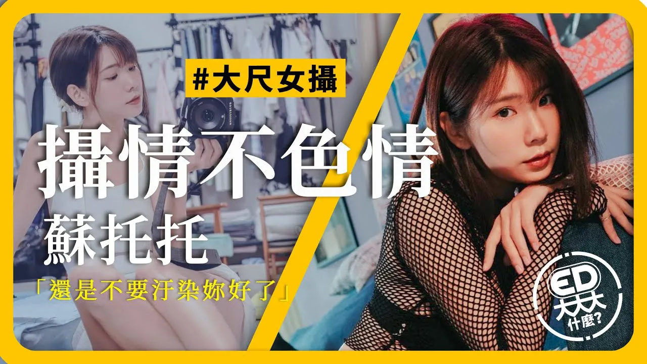 [ED大大大什么?][2024-01-05] 两女一Ｏ？毒龙Ｏ？千万不要Google！让大尺女摄教你必学a行话~《ED大解密》ft.ED女子摄影兵团 @sutuotuo  大尺摄影