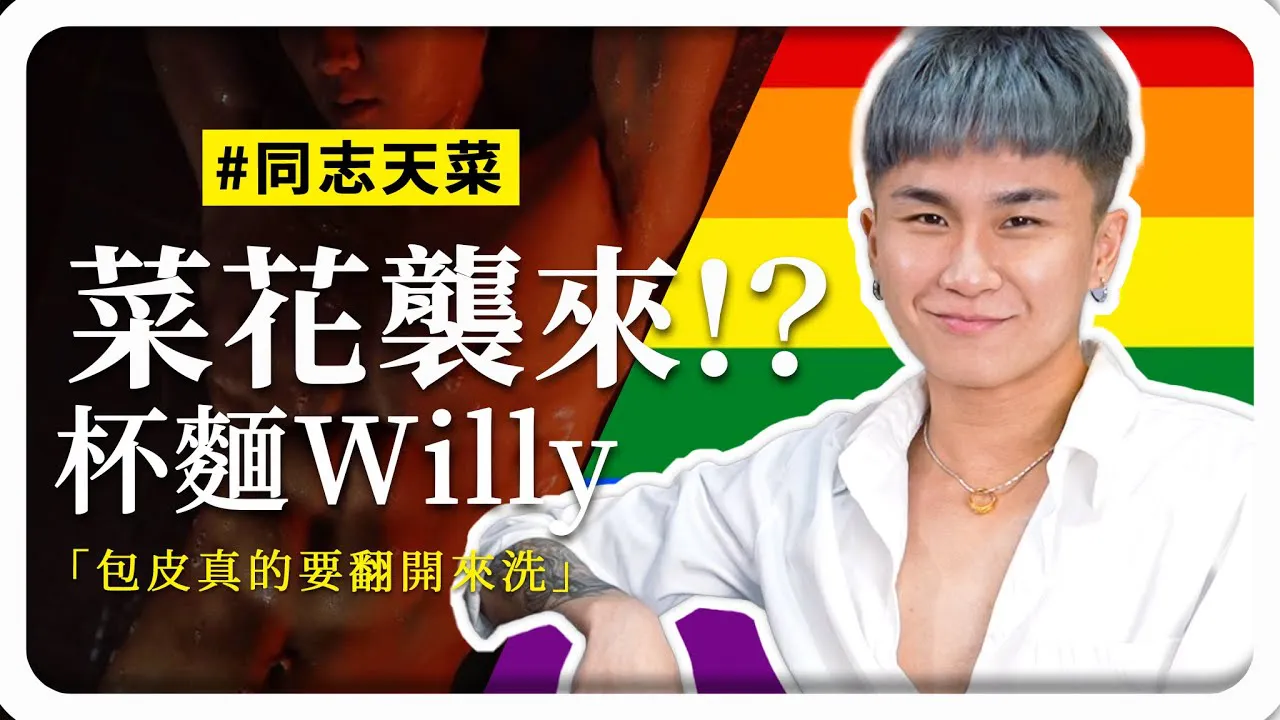 [ED大大大什么?][2023-12-22] 菜花、莫扎瑞拉起司？ 3百人斩经验大公开！ Gay蜜的床边话题 feat. Willy杯面